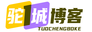 驼城博客